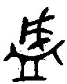 盛字|盛象形字典